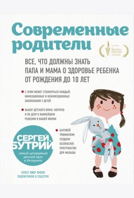 Современные родители. Все, что должны знать папа и мама о здоровье ребенка от рождения до 10 лет