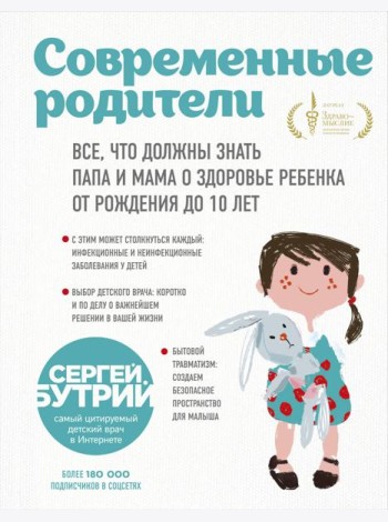 Современные родители. Все, что должны знать папа и мама о здоровье ребенка от рождения до 10 лет