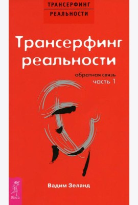 Трансерфинг реальности. Обратная связь. Ч. 1