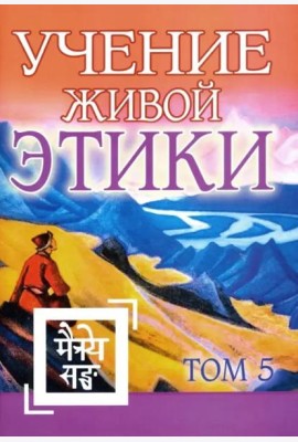 Учение Живой Этики. Том 5. Книга XIV