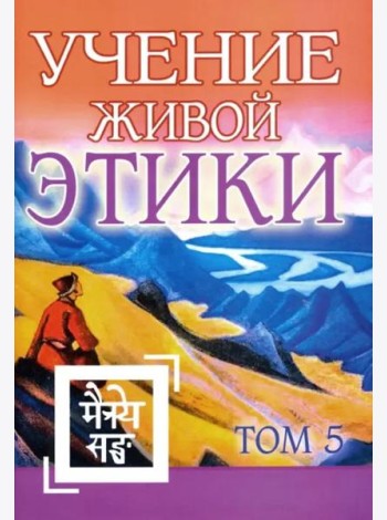 Учение Живой Этики. Том 5. Книга XIV