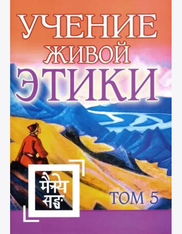 Учение Живой Этики. Том 5. Книга XIV