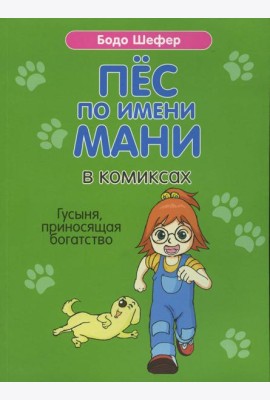 Пес по имени Мани в комиксах. Гусыня, приносящая богатство