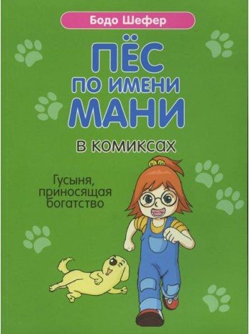Пес по имени Мани в комиксах. Гусыня, приносящая богатство