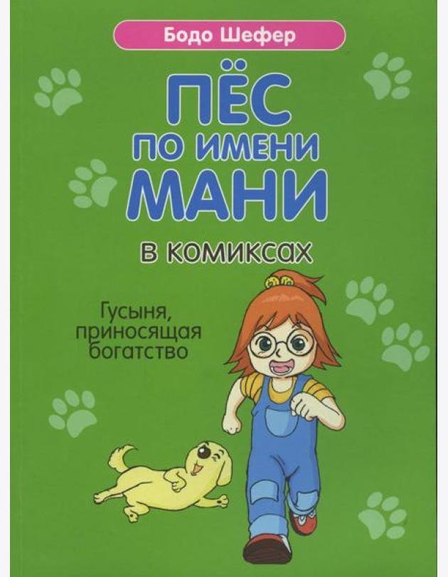 Пес по имени Мани в комиксах. Гусыня, приносящая богатство