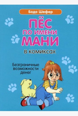 Пес по имени Мани в комиксах. Безграничные возможности денег