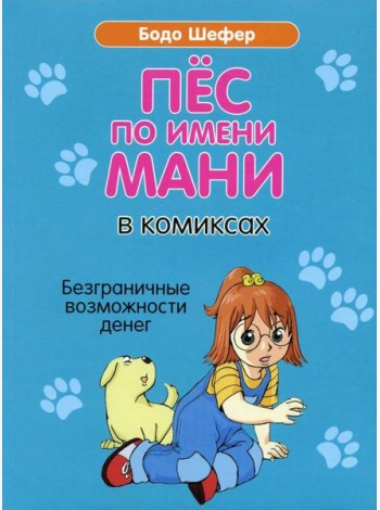 Пес по имени Мани в комиксах. Безграничные возможности денег