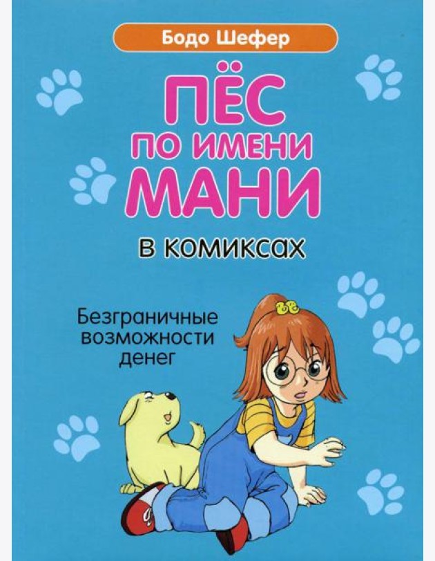 Пес по имени Мани в комиксах. Безграничные возможности денег