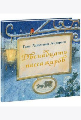 Двенадцать пассажиров