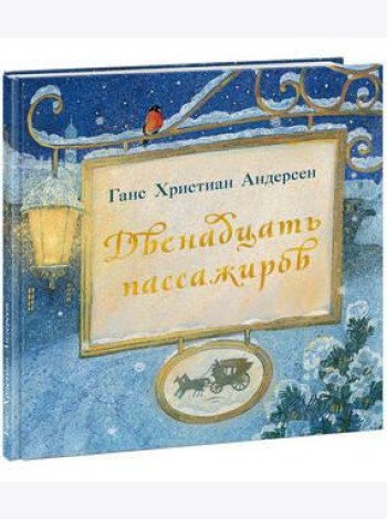 Двенадцать пассажиров