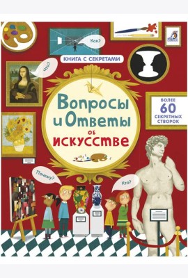 Вопросы и ответы об искусстве