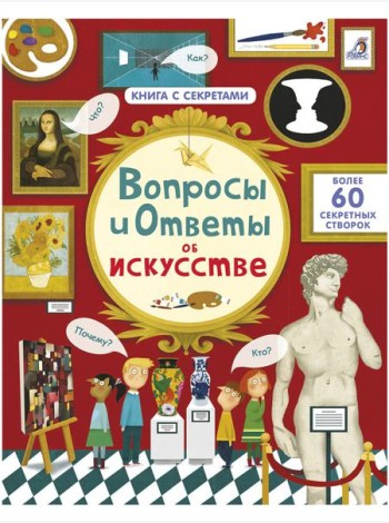 Вопросы и ответы об искусстве