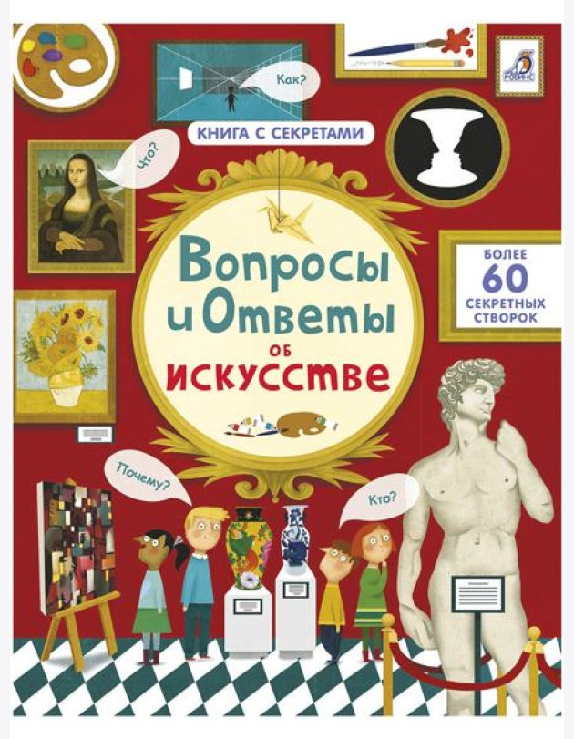 Вопросы и ответы об искусстве