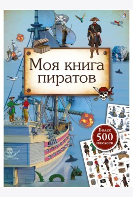 Моя книга пиратов