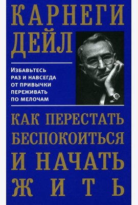 Как перестать беспокоиться и начать жить