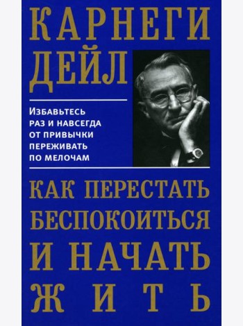 Как перестать беспокоиться и начать жить
