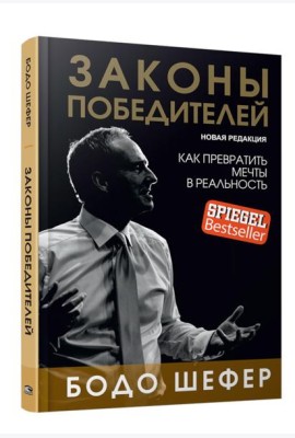 Законы победителей