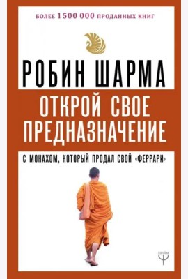 Открой свое предназначение с монахом, который продал свой 