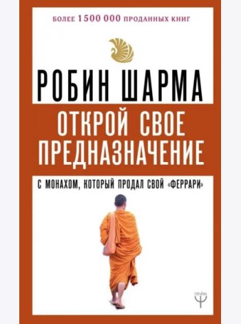 Открой свое предназначение с монахом, который продал свой 