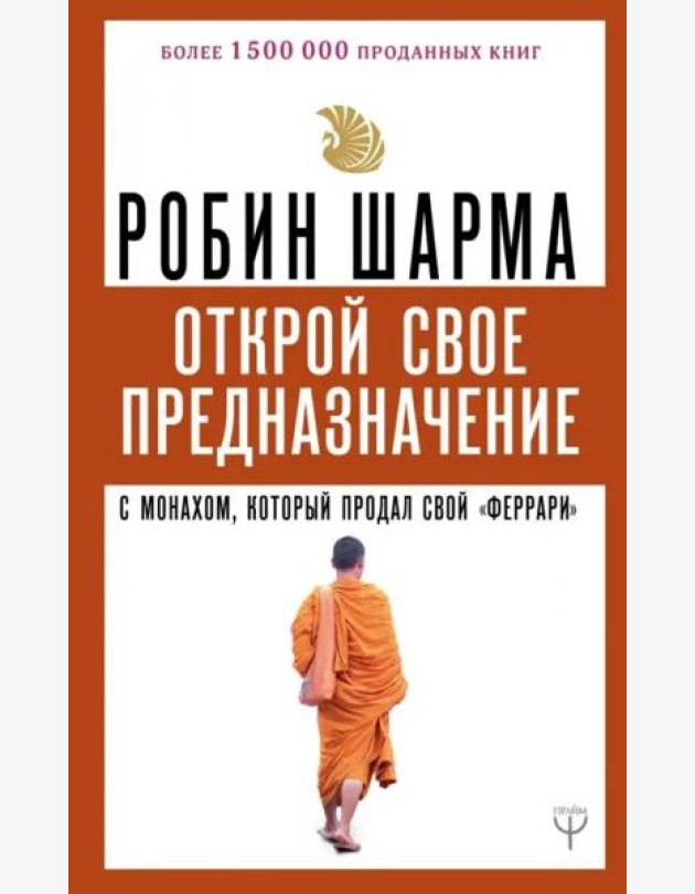 Открой свое предназначение с монахом, который продал свой 