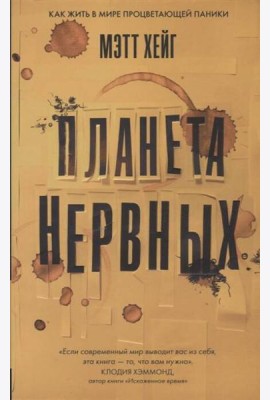 Планета нервных