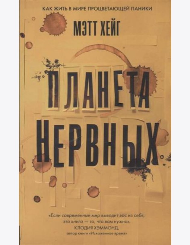 Планета нервных