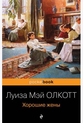 Хорошие жены