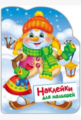 Наклейки для малышей. Снеговик