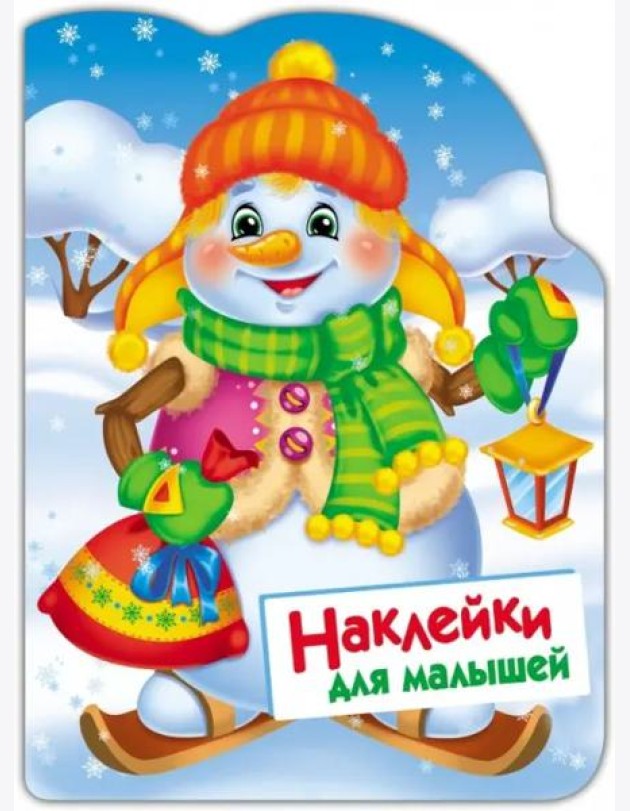 Наклейки для малышей. Снеговик