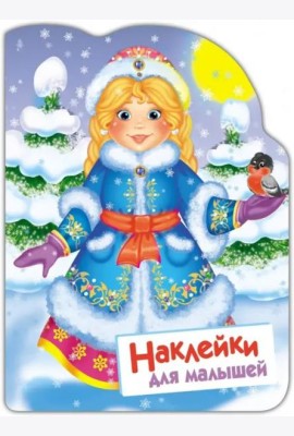 Наклейки для малышей. Снегурочка