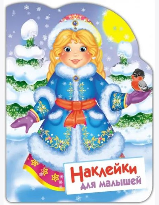 Наклейки для малышей. Снегурочка