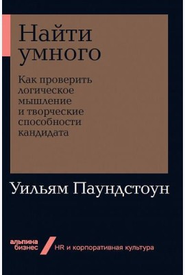 Найти умного: Как проверить логическое мышление и творческие способности кандидата + Покет-серия