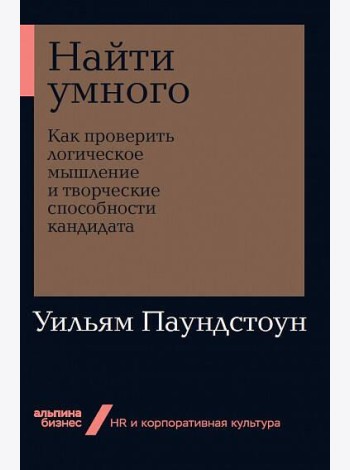 Найти умного: Как проверить логическое мышление и творческие способности кандидата + Покет-серия