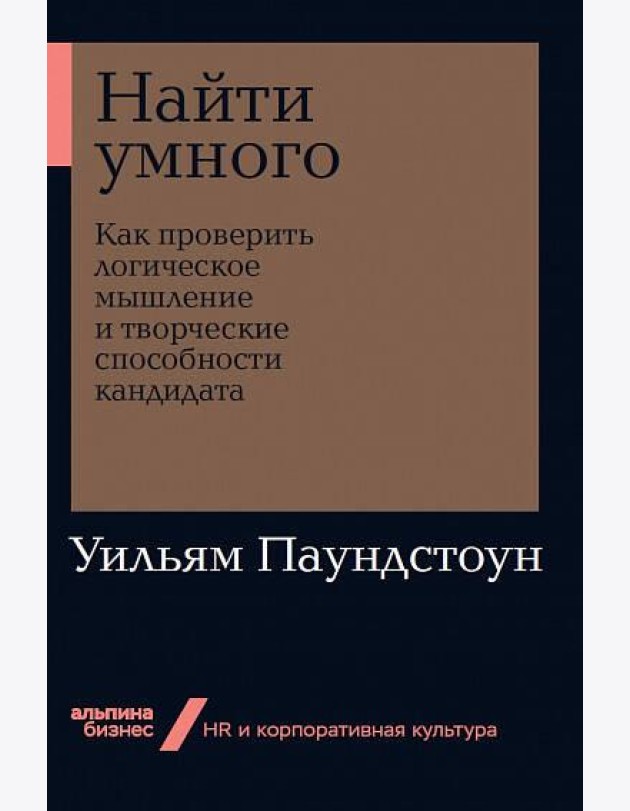 Найти умного: Как проверить логическое мышление и творческие способности кандидата + Покет-серия