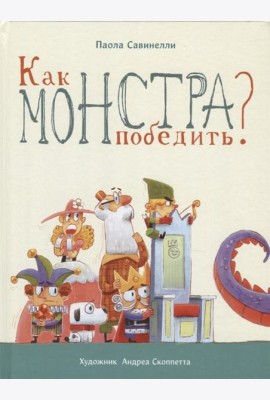 Как монстра победить?