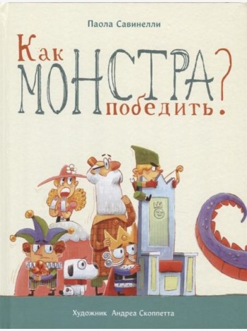 Как монстра победить?