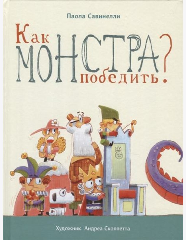 Как монстра победить?