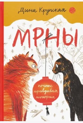 МРНЫ (почти правдивая история)