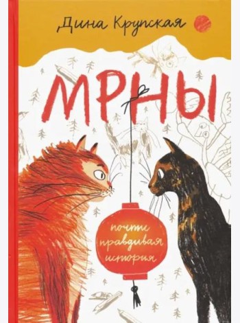 МРНЫ (почти правдивая история)