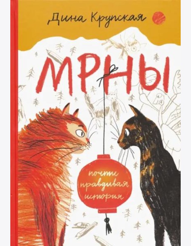 МРНЫ (почти правдивая история)
