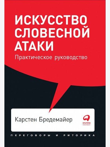 Искусство словесной атаки. Практическое руководство + Покет, 2019