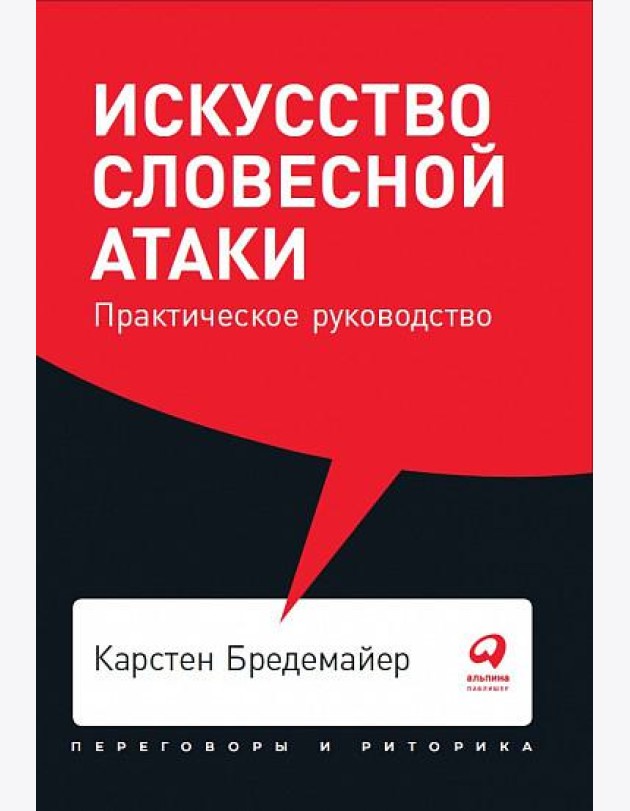 Искусство словесной атаки. Практическое руководство + Покет, 2019