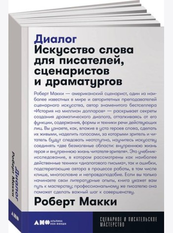 Диалог: Искусство слова для писателей, сценаристов и драматургов