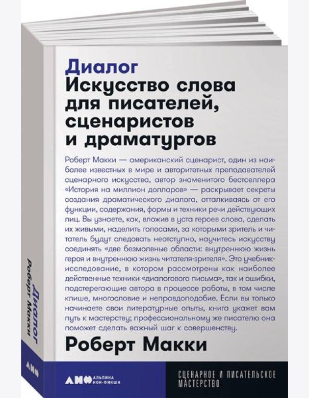 Диалог: Искусство слова для писателей, сценаристов и драматургов