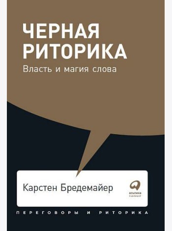 Черная риторика: Власть и магия слова
