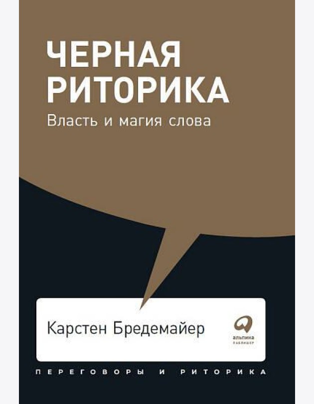 Черная риторика: Власть и магия слова