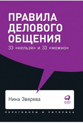 Правила делового общения: 33 
