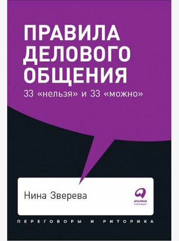 Правила делового общения: 33 