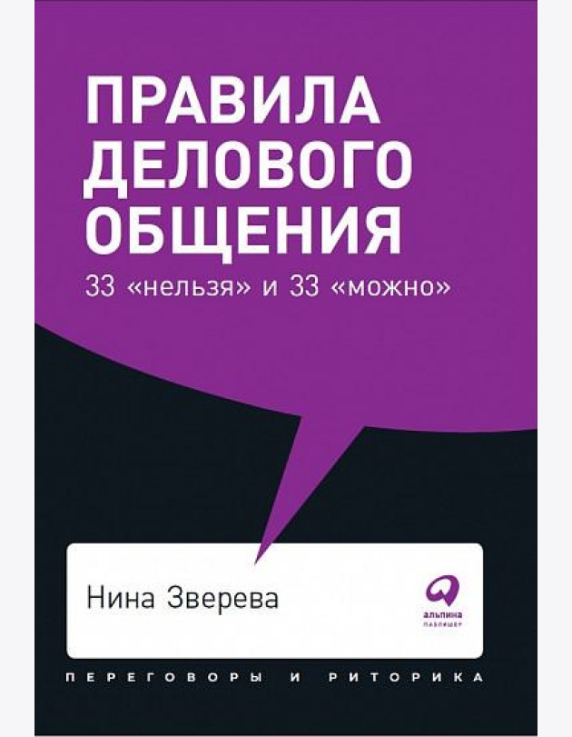 Правила делового общения: 33 