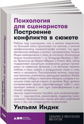 Психология для сценаристов: Построение конфликта в сюжете. 4-е изд. (обл.)